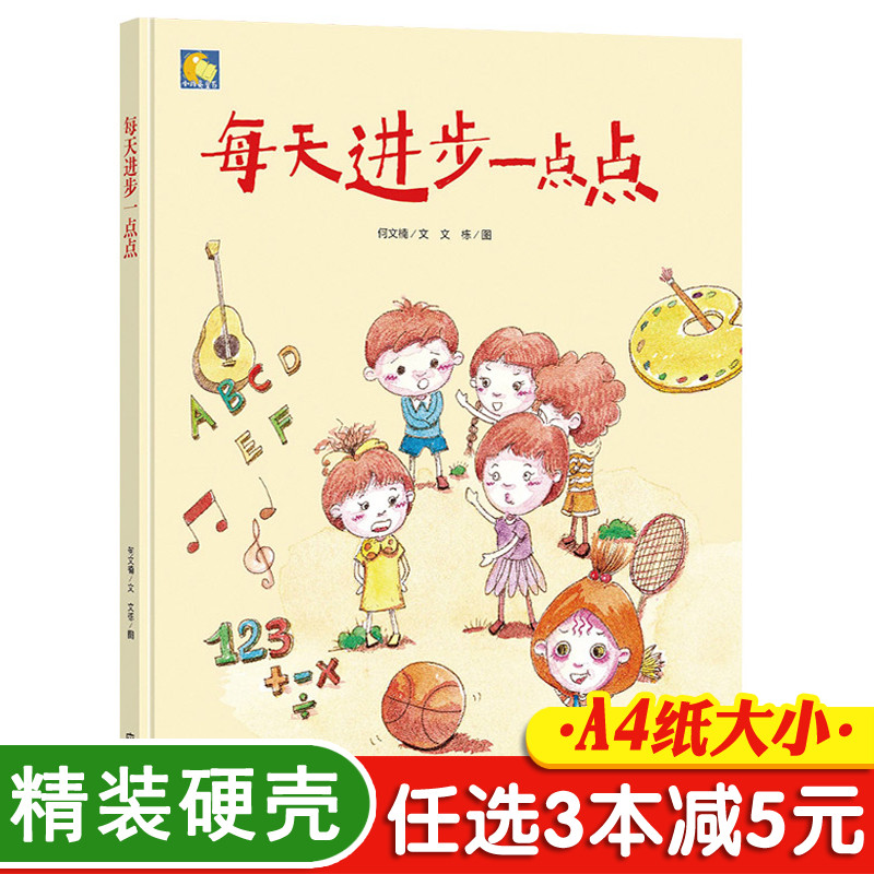 3本减5元】精装每天进步一点点幼儿园扫码有声早教硬壳皮面大本a4小中大班3-6-8岁阅读努力用功学习成长励志早教字少图多故事书