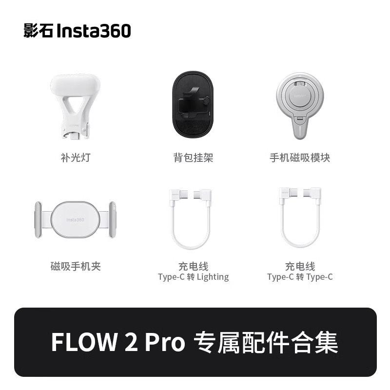 Insta360FLOW2Pro相机配件