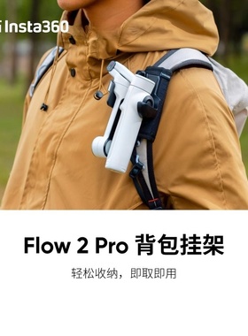 Insta360影石Flow 2/Flow 2Pro 背包挂架 快拆防滑 原装正品配件