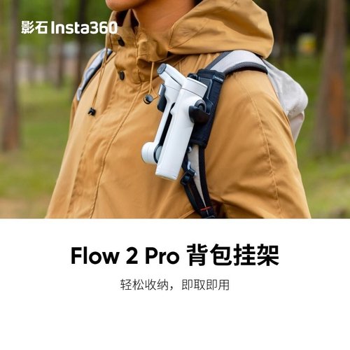 影石Flow2Pro背包挂架便携快拆