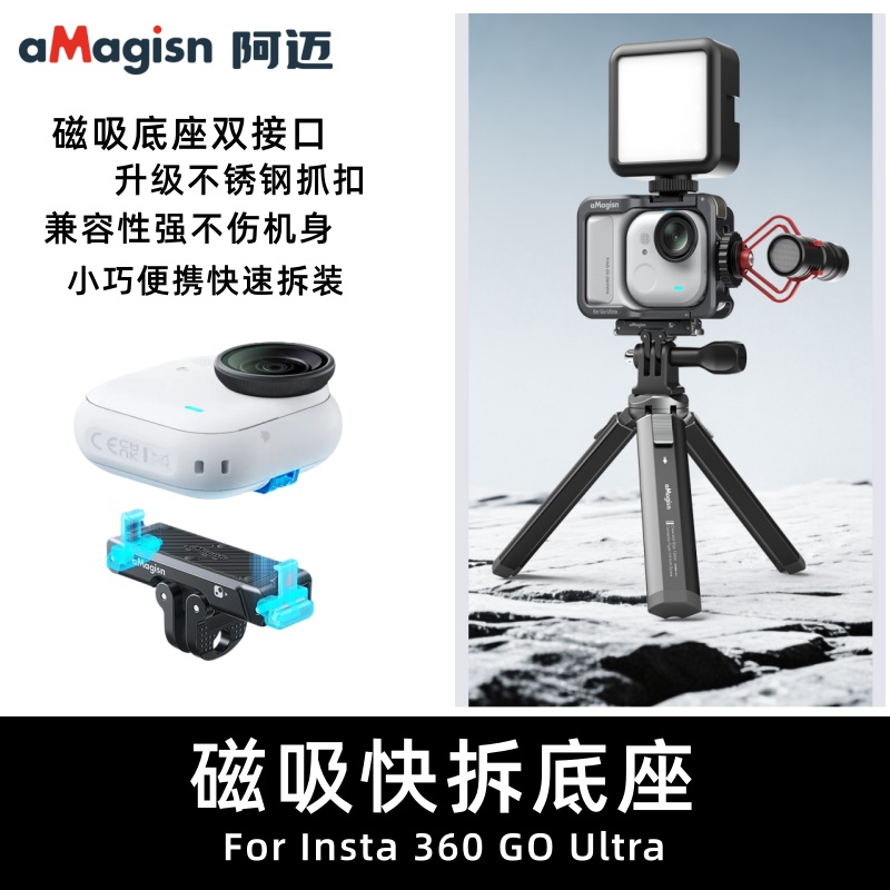 影石InstaGOUltra磁吸快拆底座