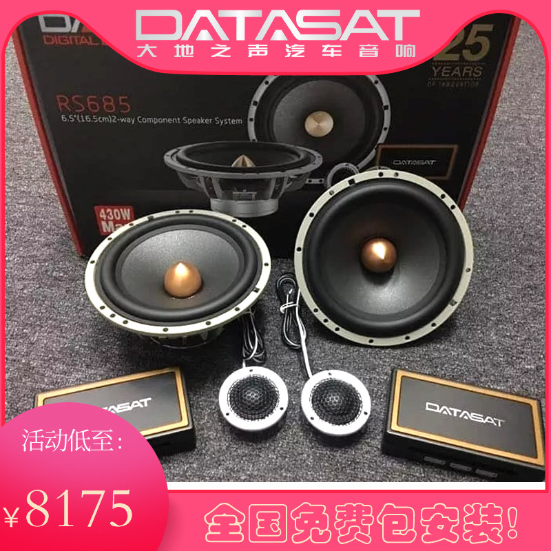 美国大地之声DATASAT汽车音响改装6.5寸高端扬声器 四门喇叭RS685