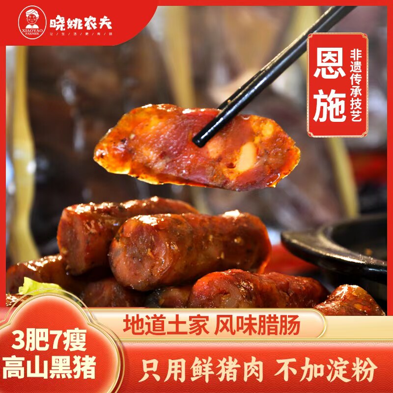 晓姚农夫香肠恩施腊肠土特产川味