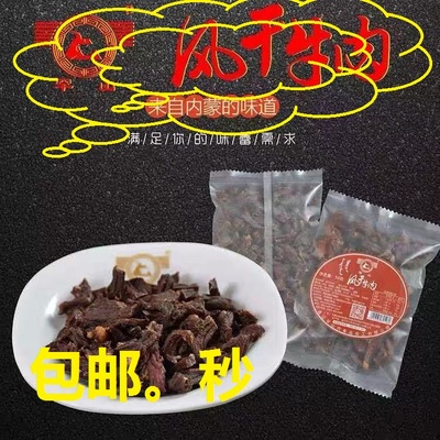 罕山内蒙古通辽风干牛肉干包邮