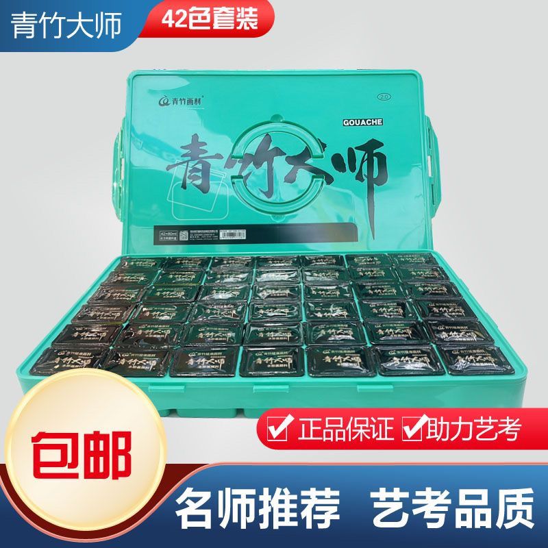 新青竹大师水粉42色80毫升