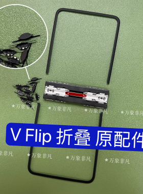 适用荣耀魔术 vflip vflip2原装液晶压条中间蝴蝶扣屏幕黑色压条