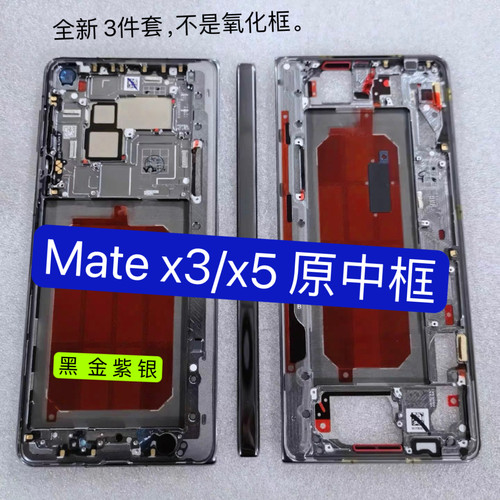 适用华为 MateX3中框X5边框原中框边框支架 matex5边框机壳