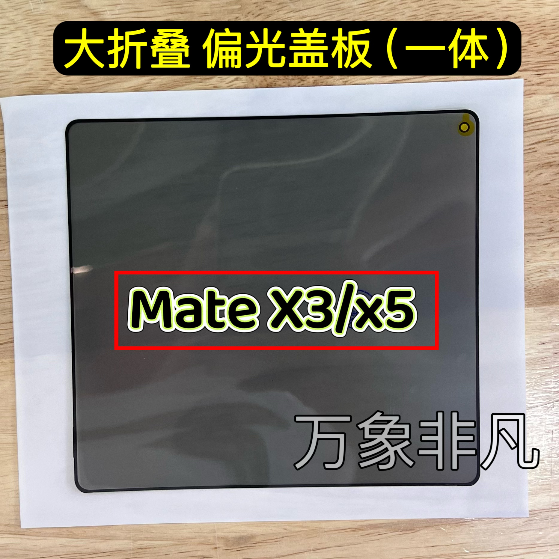 适用华为matex3 x5 x6 大屏偏光盖板 matex5折叠膜柔性偏光盖板