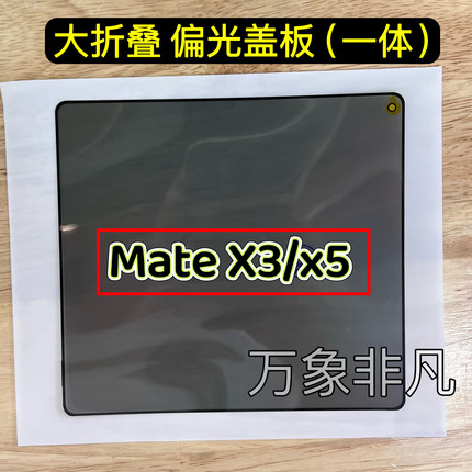 适用华为matex3 x5 x6 purax偏光盖板 matexT/xts大屏偏光片盖板