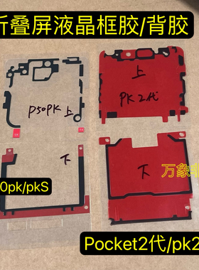 适用华为p50pk pocket2代 pks液晶粘屏框胶背胶