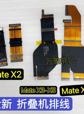 适用华为mate x2 xs2 x3 x5 XT排线Matex6折叠转轴液晶显示排线