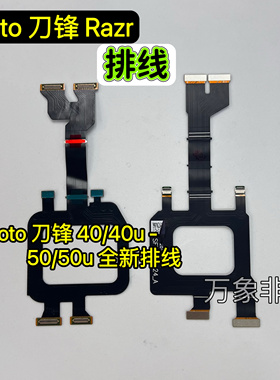 适用moto摩托罗拉刀锋 razr 40 40u 50ultra 刀锋50液晶显示排线