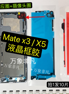 适用华为Matex3 mate x5 matex6中框液晶背胶 大屏液晶背胶