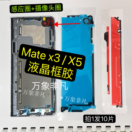 适用华为Matex3 mate x5 matex6中框液晶背胶 大屏液晶背胶