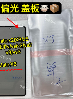 适用华为matex3x5 x6小屏偏光折叠盖板荣耀vs2 v3 带偏光小屏玻璃