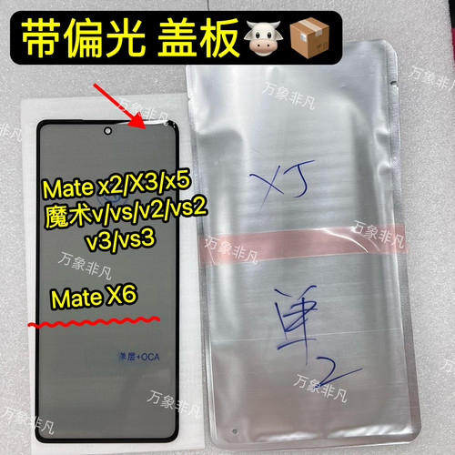适用华为matex3x5 x6小屏偏光折叠盖板荣耀vs2 v3 带偏光小屏玻璃