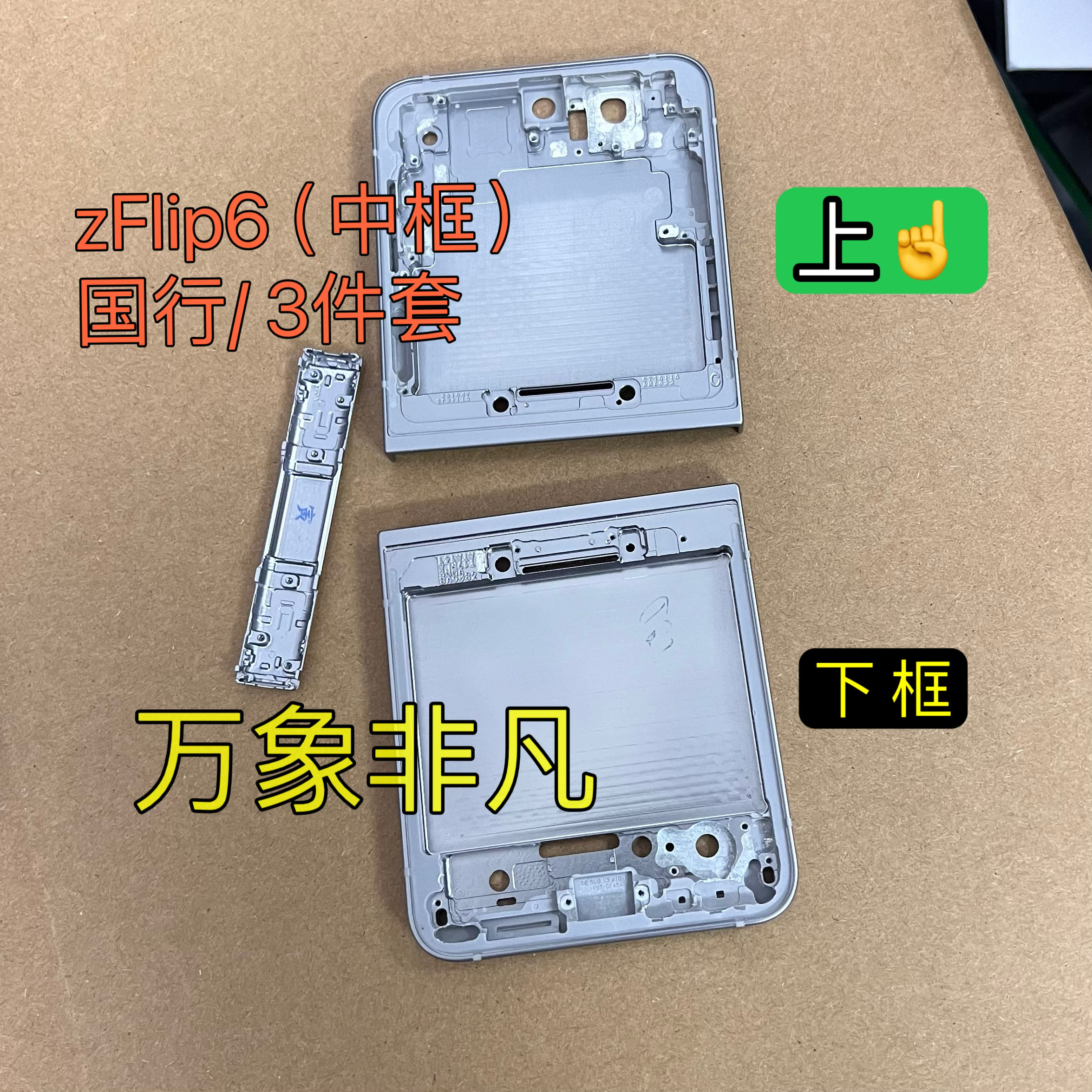 适用于三星zflip6中框国行3件套