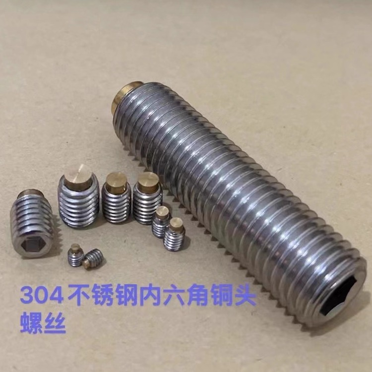 不锈钢内六角黄铜头紧定缓冲螺丝