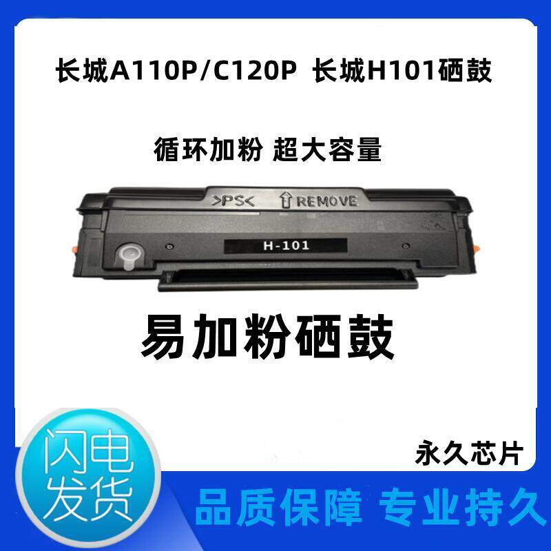 慧能兼容长城易加粉H101硒鼓 A110P C120P 长城打印机碳粉盒芯片