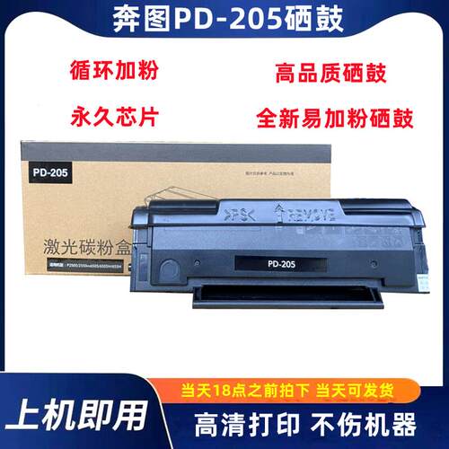 奔图PD205硒鼓6505墨盒碳粉盒