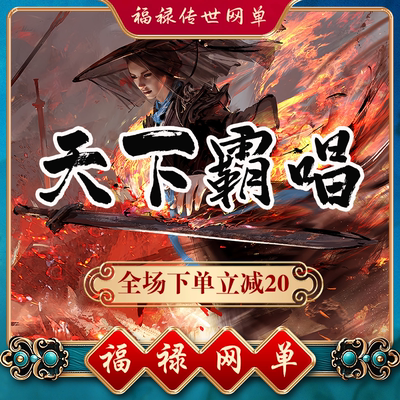 天下霸唱超变 传世单机 微端网游 传奇世界PC服务端版本一键安装