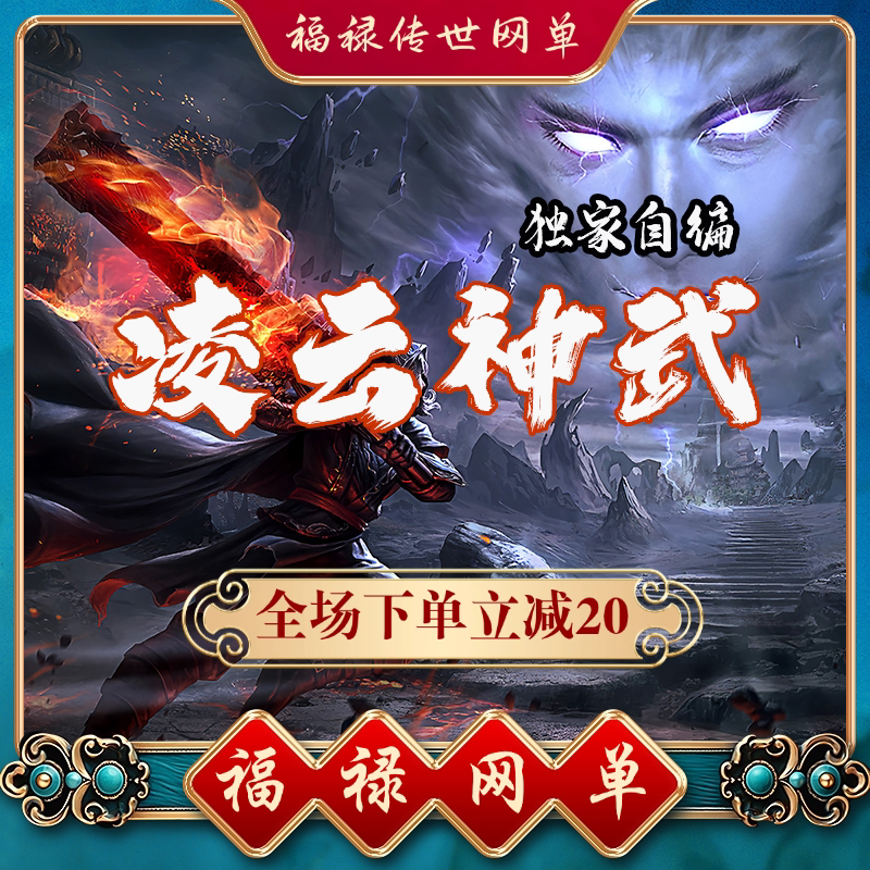 独家自编凌云神武 传奇世界单机 传世PC服务端版本 网游单机 微端