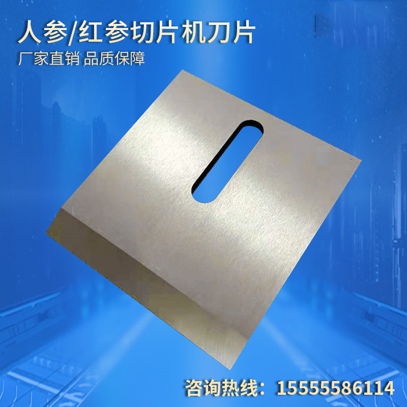 红参切片机刀片 高速钢切片机刀片 锋钢刀片 药材切片刀定做现货