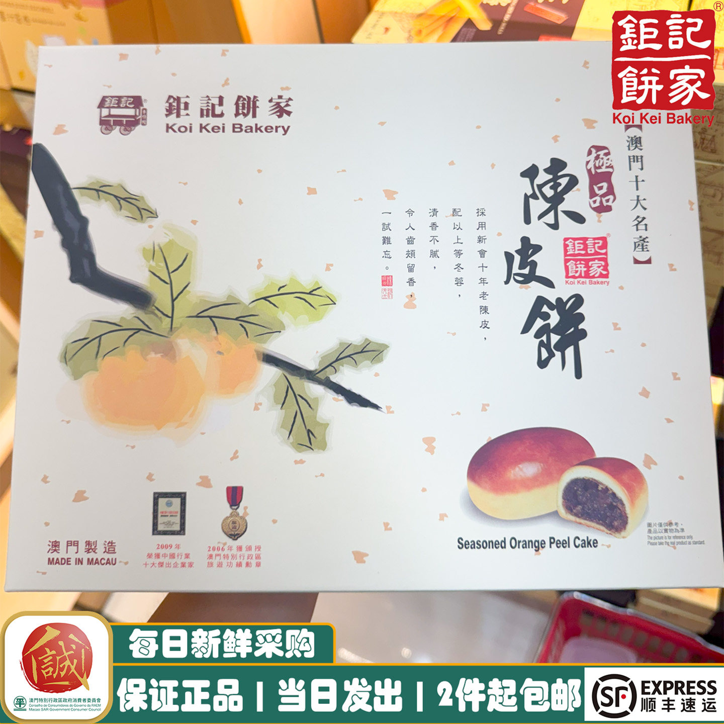 澳门手信钜记饼家陈皮饼