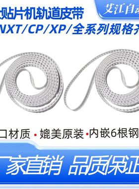 适用富士NXT/XP142/XP143/XP242/XP243/XPF/JUKI贴片机轨道传送带