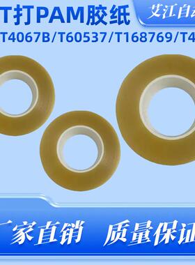 适用富士贴片机SMT配件NXT打PAM胶纸50*50M双面胶带T4313ET4067B