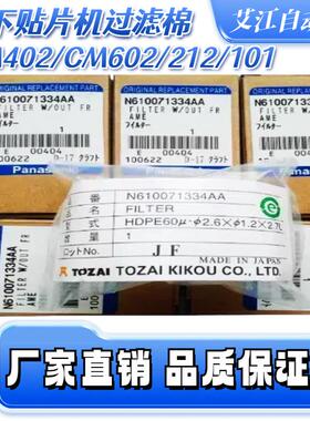 适用松下贴片机配件CM402/602过滤棉N610071334AA芯N210048234A