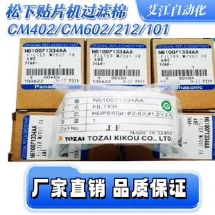 适用松下贴片机配件CM402/602过滤棉N610071334AA芯N210048234A