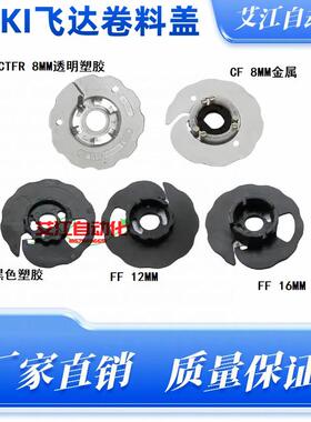 JUKI贴片机配件CTFR FTF飞达卷料轮外盖8 12 16 24 32 44mm规格全
