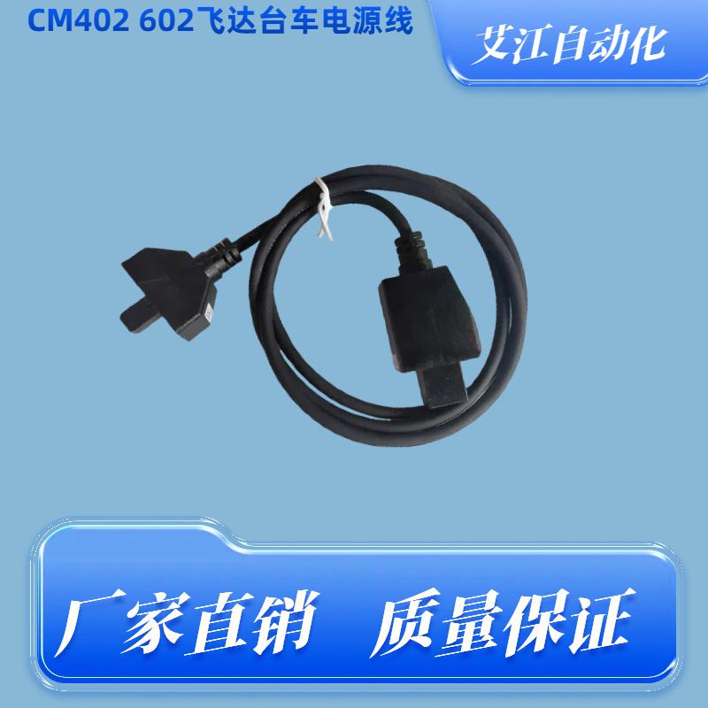CM402/602飞达台车电源线图片