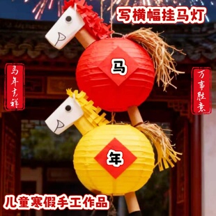 元宵节灯笼儿童马年灯笼手工diy材料包幼儿园环创创意提手挂灯38