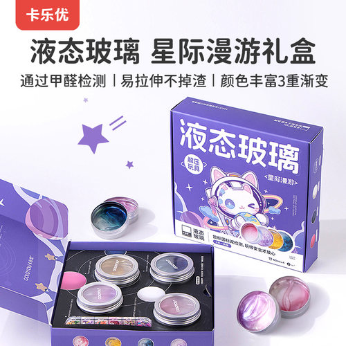 卡乐优升级款儿童液态玻璃玩具学生非牛顿流体泥星空胶泥解压套装