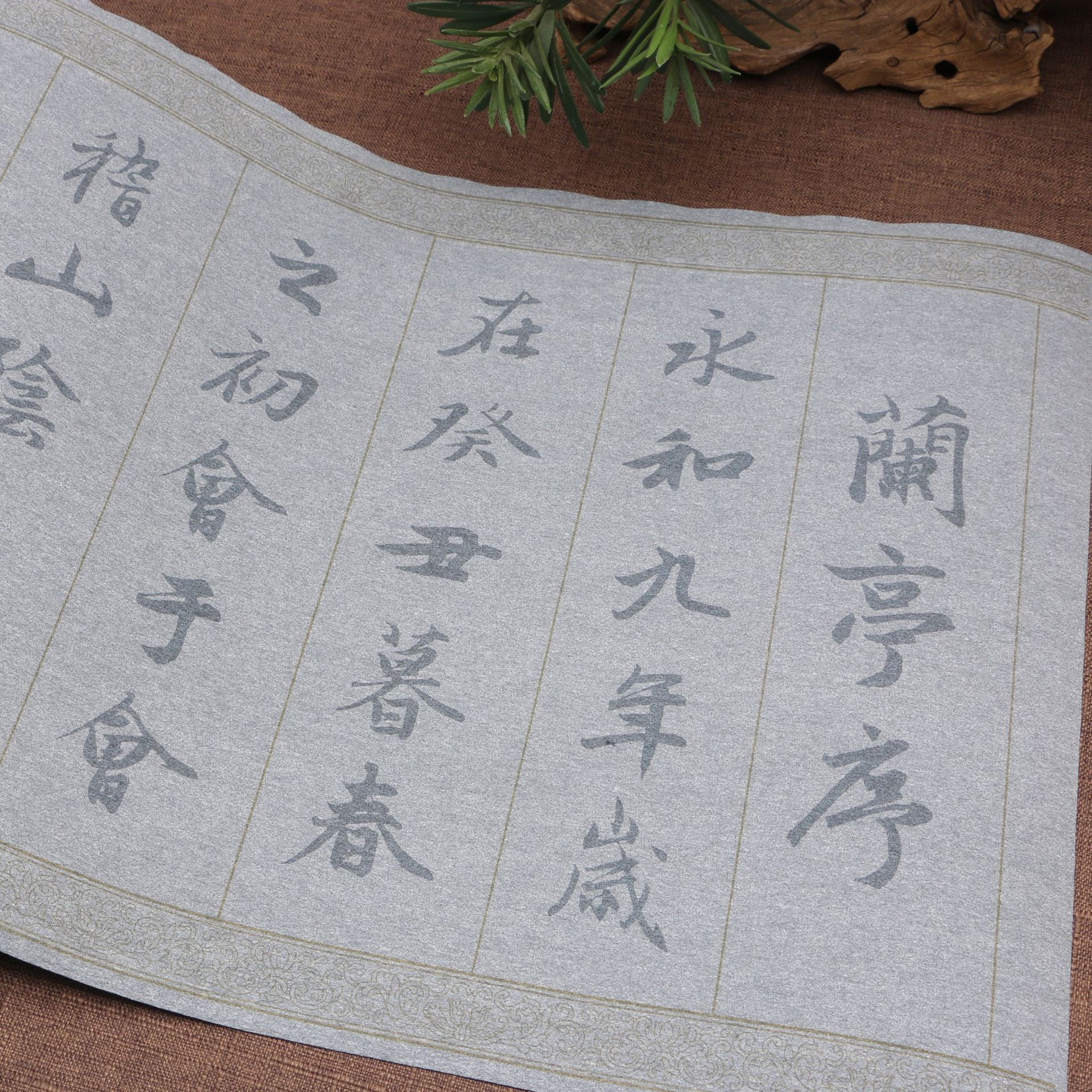 赵孟頫兰亭记行书水写布书法描红卷轴成人初学清水毛笔临摹练字布