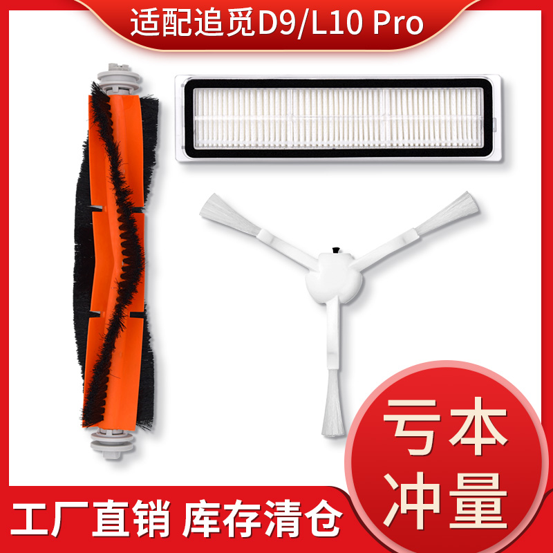 【工厂冲量】追觅D9/L10配件大全