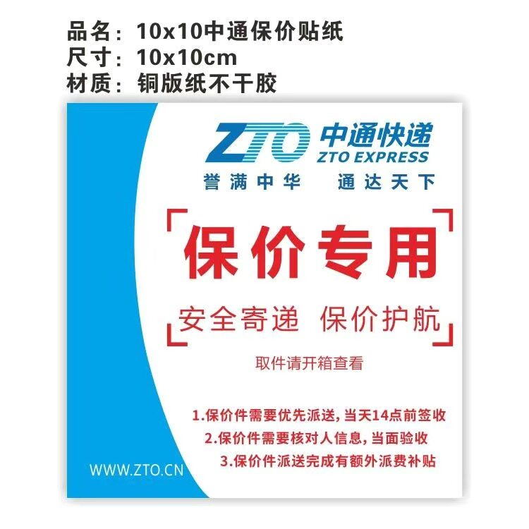 中通快递保价专用贴纸快递中通保价贴纸快递保价不干胶贴纸定制做