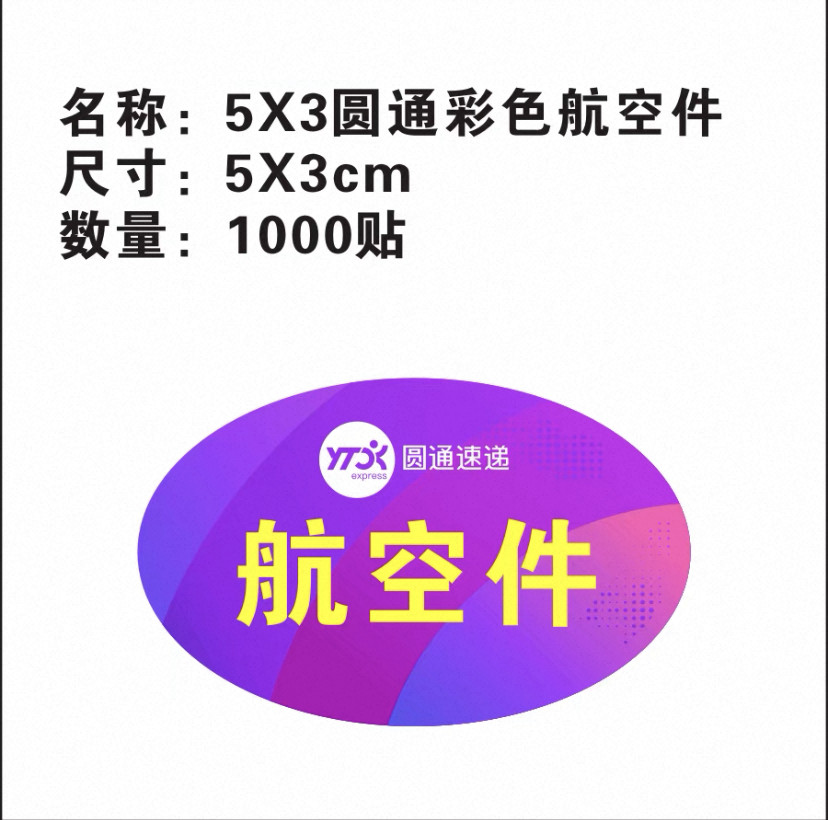 圆通航空件自粘定制不干胶标签