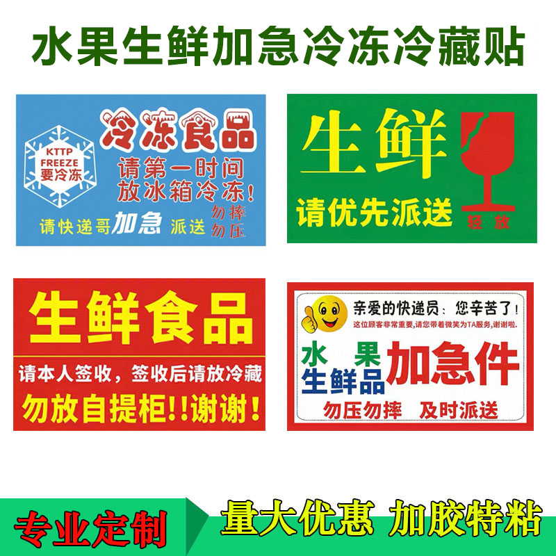 水果生鲜加急冷冻冷藏不干胶定制