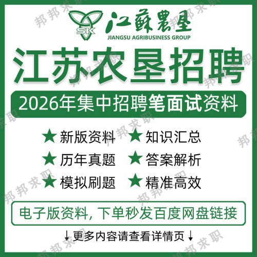 2026江苏农垦招聘考试资料笔试面试真题库