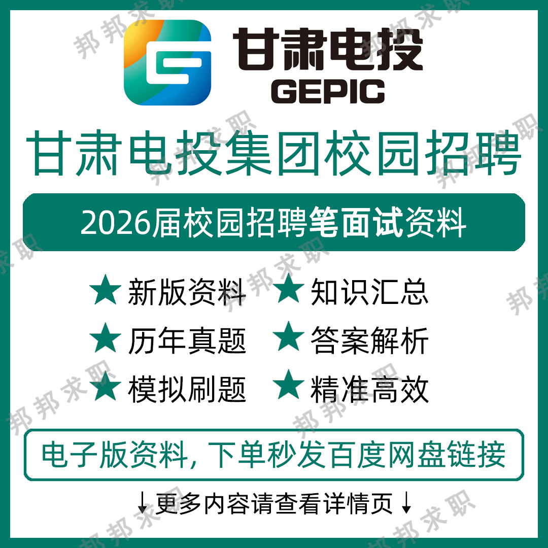 2026甘肃电投集团招聘考试资料笔试面试真题库