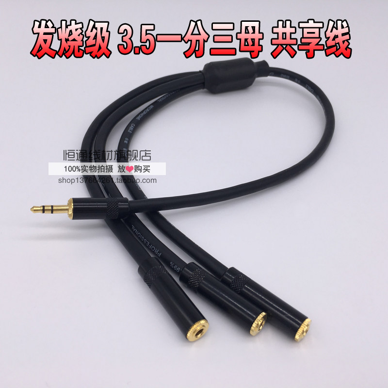 3.5一分三立体声音频线 电脑耳机分配器 3.5一公三母音源共享线