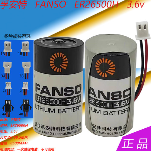 孚安特 ER26500H 3.6V 流量计仪表 锂电池 物联网  ER26500H+1520