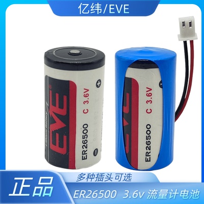 EVE亿纬ER26500 流量计3.6V水表煤气计量表物联网SPC1520组合电池
