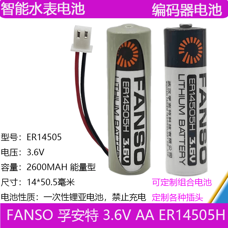 孚安特ER14505H锂亚电池3.6V能量型智能水表锂电池流量计热能表