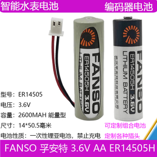 孚安特ER14505H锂亚电池3.6V能量型智能水表锂电池流量计热能表