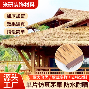 仿真茅草隔热塑料毛草屋顶稻草农家乐景区凉亭庭院地毯式装饰假瓦