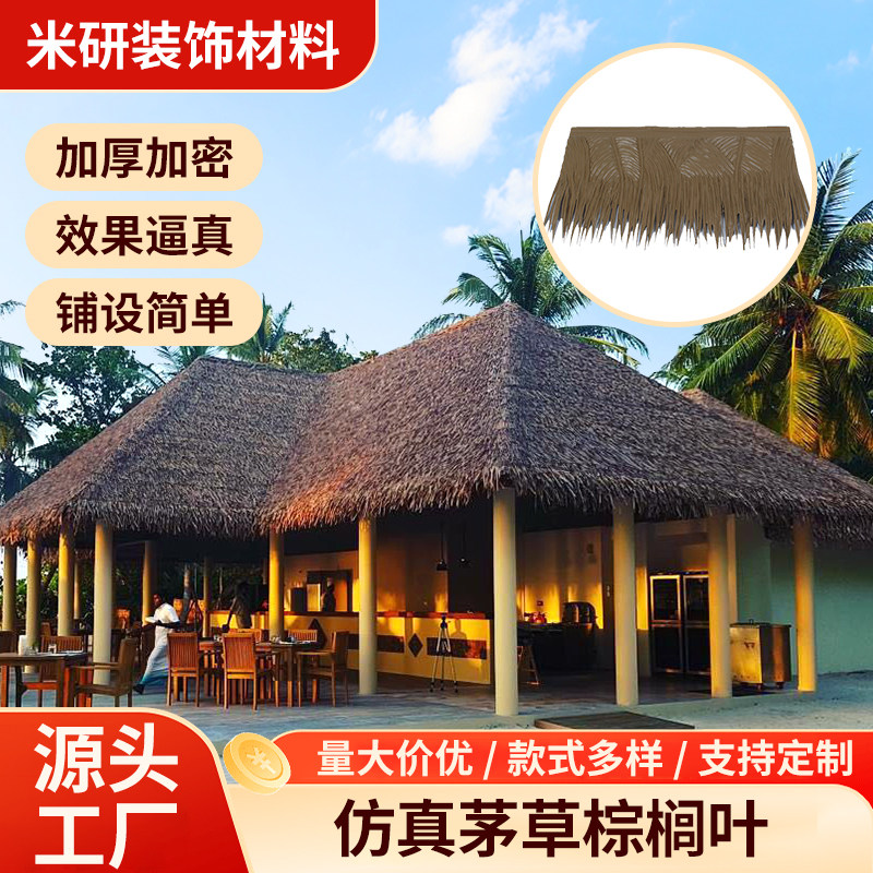 仿真茅草棕榈叶加厚加密户外装饰材料源头工厂定制遮阳